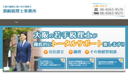 濱崎税理士事務所の税理士サービスのホームページ画像