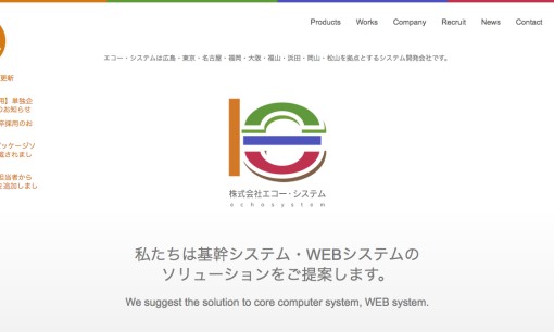 株式会社エコー・システムのシステム開発サービスのホームページ画像
