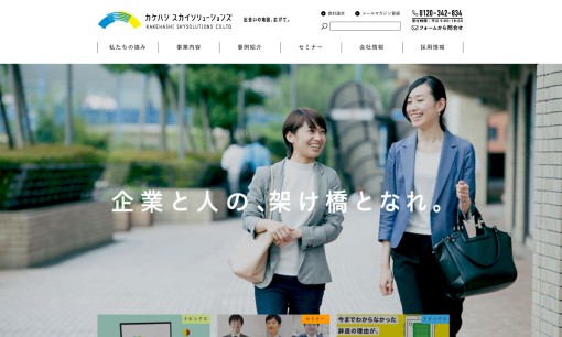 株式会社カケハシスカイソリューションズの社員研修サービスのホームページ画像