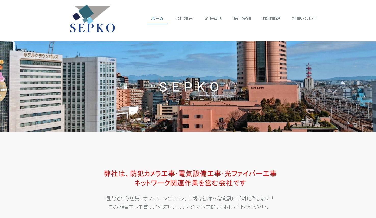株式会社セプコの電気通信工事サービスのホームページ画像