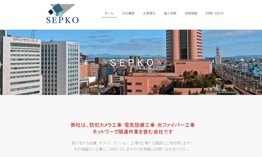 株式会社セプコの電気通信工事サービスのホームページ画像