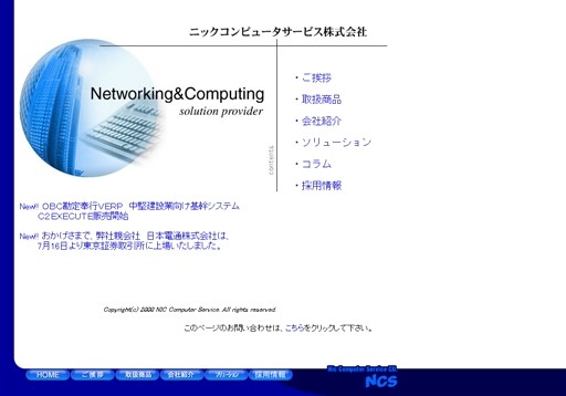 ニックコンピュータサービス株式会社のニックコンピュータサービスサービス