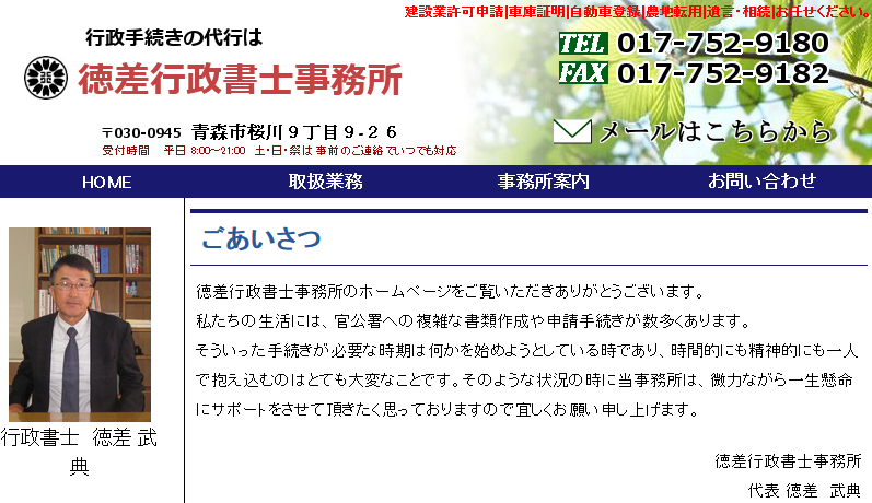 徳差行政書士事務所の徳差行政書士事務所サービス