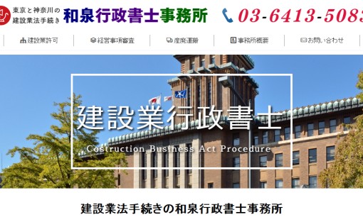 和泉行政所書士事務所の行政書士サービスのホームページ画像