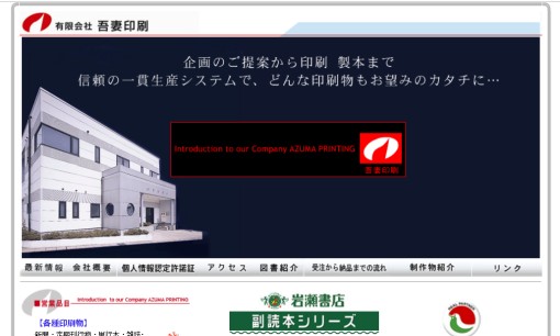有限会社吾妻印刷の印刷サービスのホームページ画像