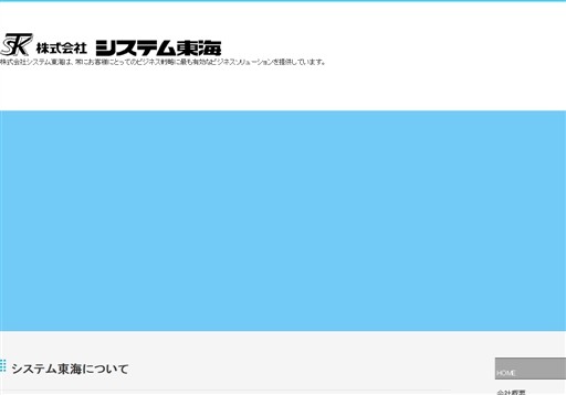 株式会社システム東海の株式会社システム東海サービス