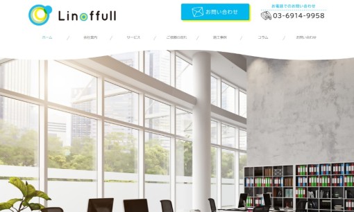 株式会社LINOFFULLのオフィスデザインサービスのホームページ画像