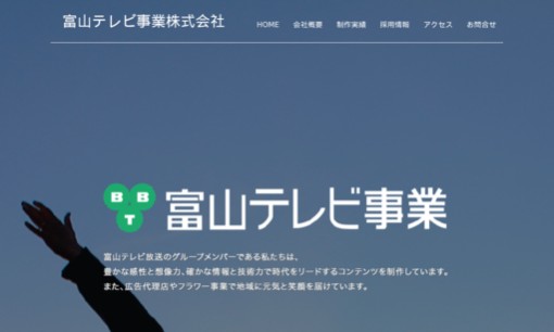 富山テレビ事業株式会社の動画制作・映像制作サービスのホームページ画像
