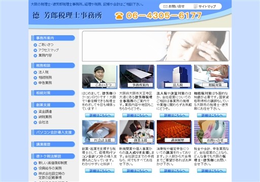 徳芳郎税理士事務所の徳芳郎税理士事務所サービス