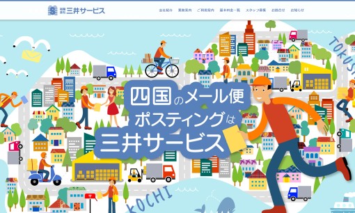 有限会社三井サービスのDM発送サービスのホームページ画像