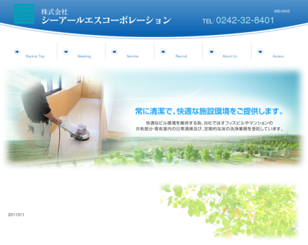 株式会社シーアールエスコーポレーション 仙台支社の株式会社シーアールエスコーポレーション 仙台支社サービス