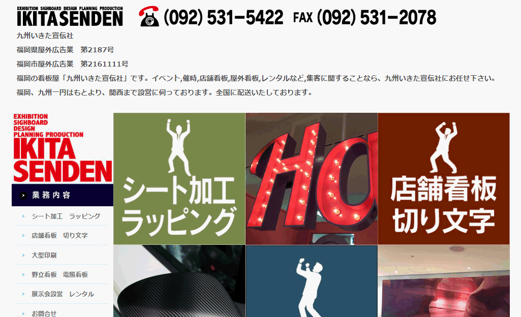 有限会社九州いきた宣伝社の有限会社九州いきた宣伝社サービス