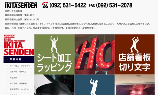 有限会社九州いきた宣伝社の看板製作サービスのホームページ画像