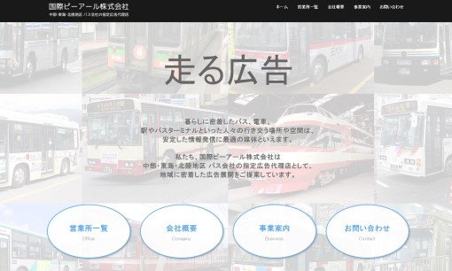 国際ピーアール株式会社の交通広告サービスのホームページ画像