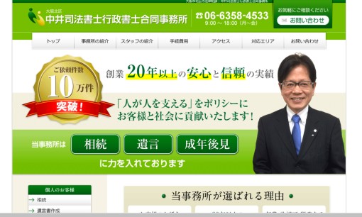 中井司法書士行政書士合同事務所の司法書士サービスのホームページ画像