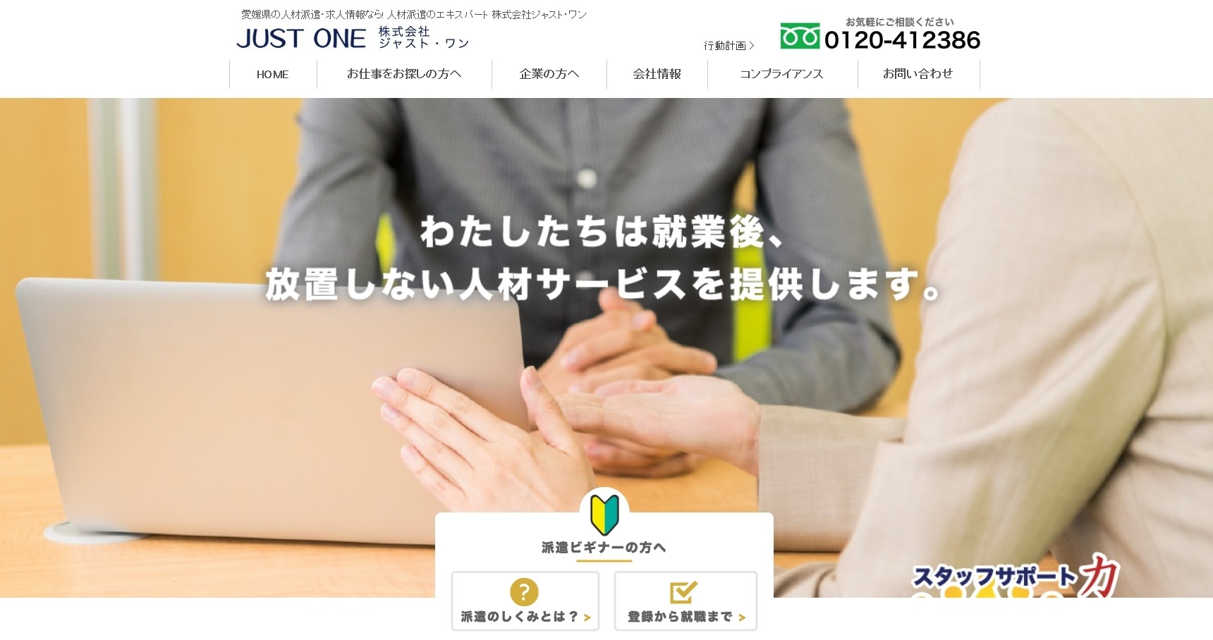 株式会社ジャスト・ワンの株式会社ジャスト・ワンサービス