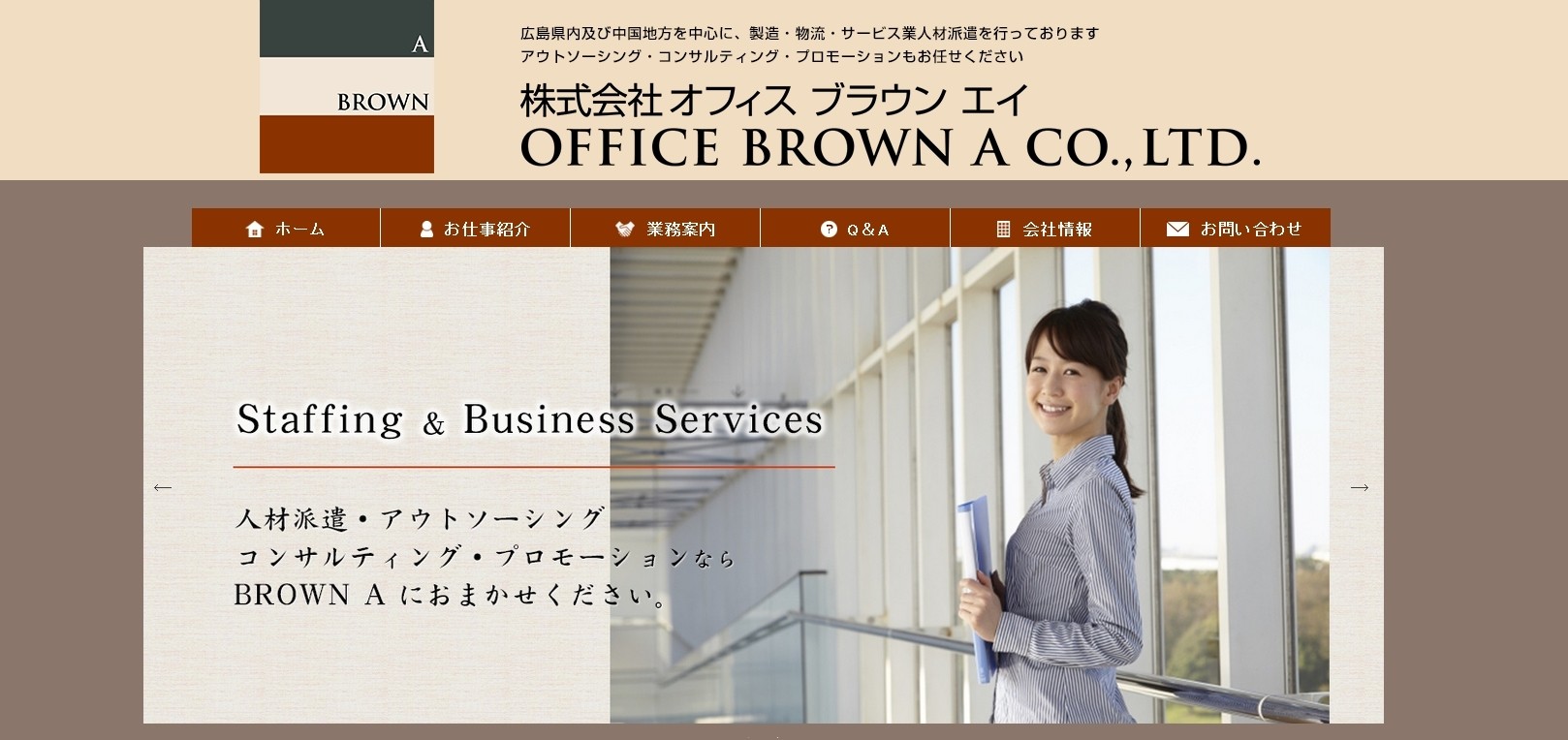 株式会社オフィスブラウンエイの株式会社オフィスブラウンエイサービス