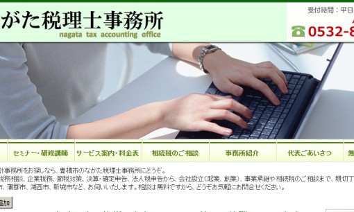 ながた税理士事務所の税理士サービスのホームページ画像