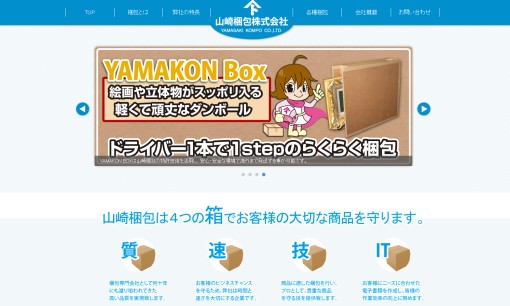 山崎梱包株式会社の物流倉庫サービスのホームページ画像