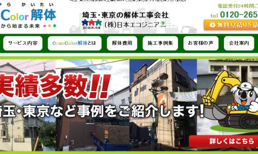 株式会社日本エコジニアの解体工事サービスのホームページ画像