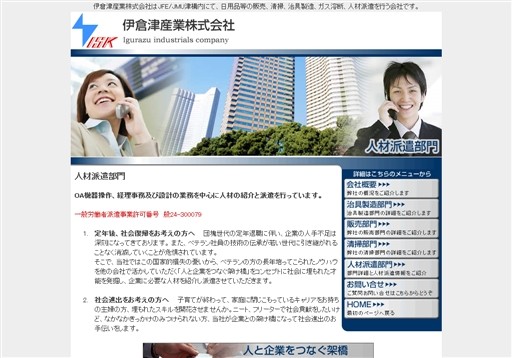 伊倉津産業株式会社の伊倉津産業サービス