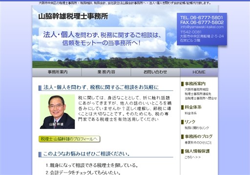 山脇幹雄税理士事務所の山脇幹雄税理士事務所サービス