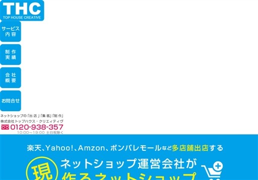 株式会社トップハウスのTHC(トップ ハウス・クリエイティヴ)サービス