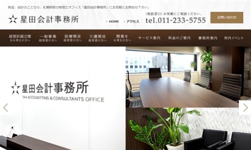 星田会計事務所の税理士サービスのホームページ画像