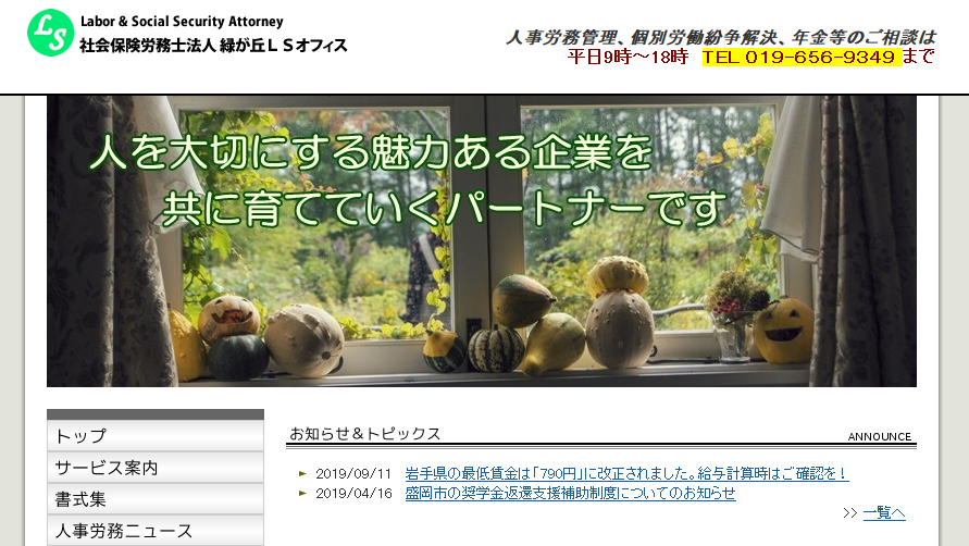 社会保険労務士法人緑が丘LSオフィスの社会保険労務士法人緑が丘LSオフィスサービス