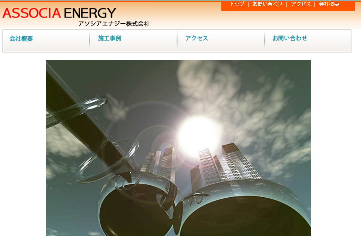 アソシアエナジー株式会社のアソシアエナジーサービス