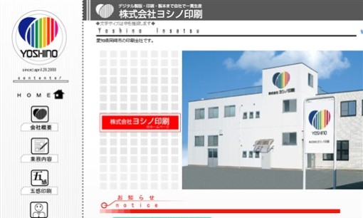 株式会社ヨシノ印刷の印刷サービスのホームページ画像