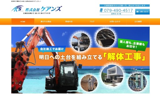 株式会社ケアンズの解体工事サービスのホームページ画像