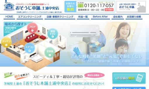 おそうじ本舗土浦中央店のオフィス清掃サービスのホームページ画像