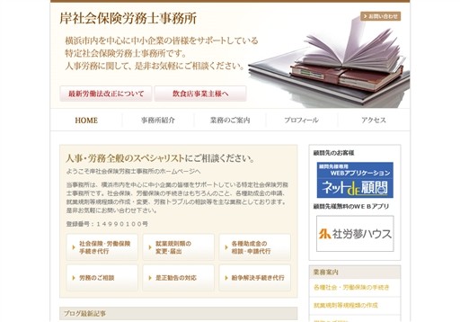 岸社会保険労務士事務所の岸社会保険労務士事務所サービス