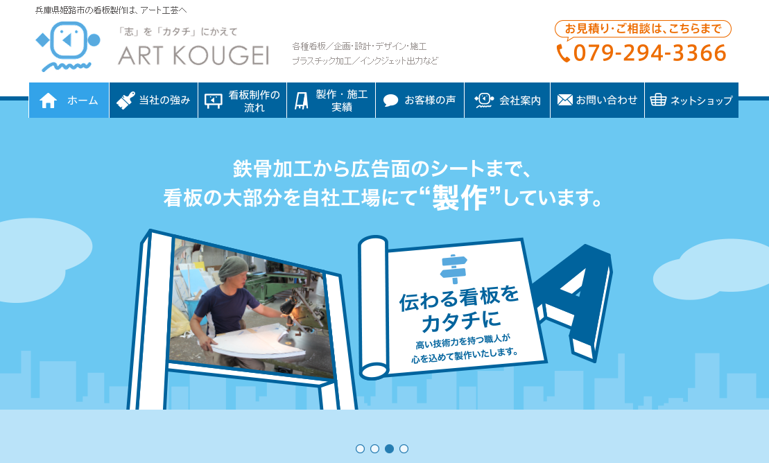 有限会社アート工芸の看板製作サービスのホームページ画像