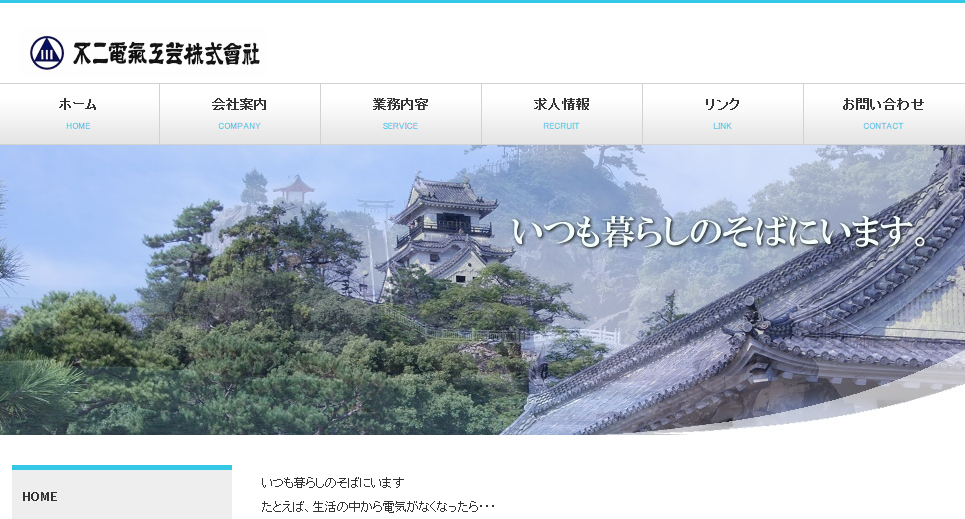不二電気工芸株式会社の電気工事サービスのホームページ画像