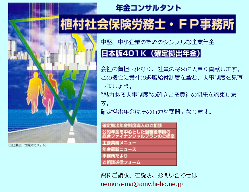 植村社会保険労務士・FP事務所の植村社会保険労務士・FP事務所サービス