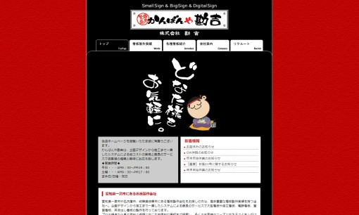 株式会社勘吉の看板製作サービスのホームページ画像