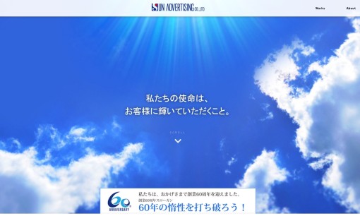 株式会社サン広告社のマス広告サービスのホームページ画像