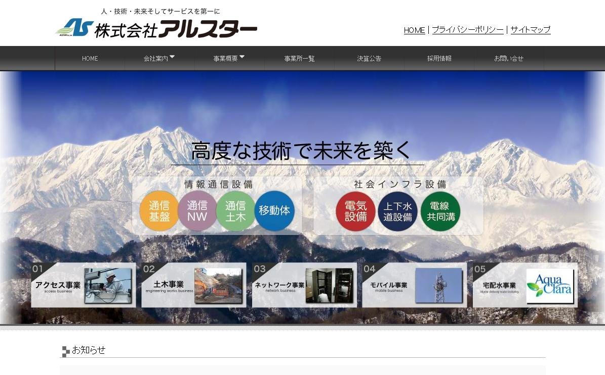 株式会社アルスターの電気通信工事サービスのホームページ画像