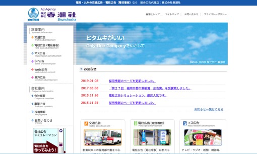株式会社春潮社の交通広告サービスのホームページ画像