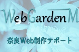 WebGardenMのWebGardenMサービス