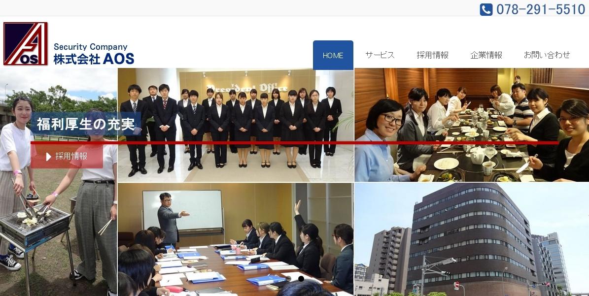 株式会社AOSのオフィス警備サービスのホームページ画像