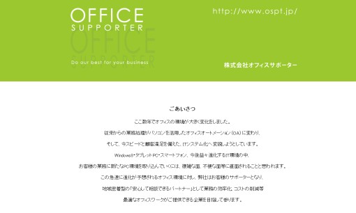 株式会社オフィスサポーターのOA機器サービスのホームページ画像