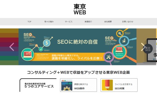 株式会社東京WEB企画のホームページ制作サービスのホームページ画像
