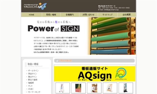 株式会社ヤグチアートの看板製作サービスのホームページ画像