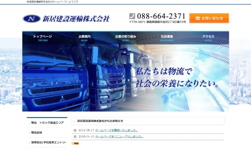 新居建設運輸株式会社の物流倉庫サービスのホームページ画像
