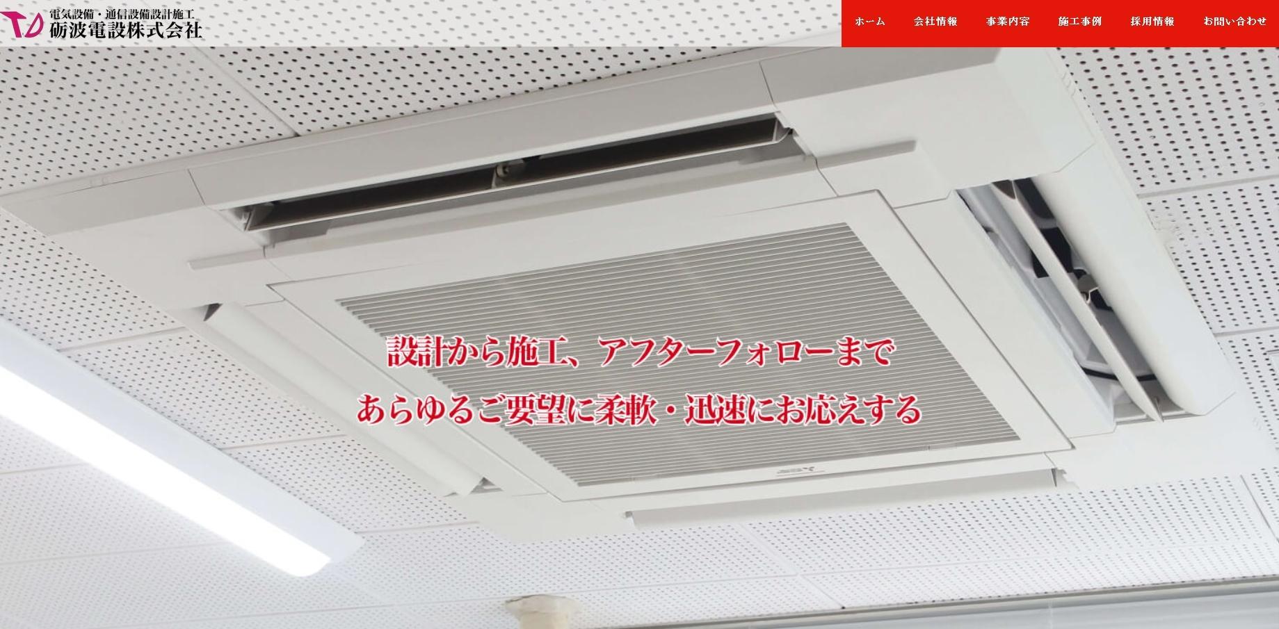 砺波電設株式会社の電気工事サービスのホームページ画像