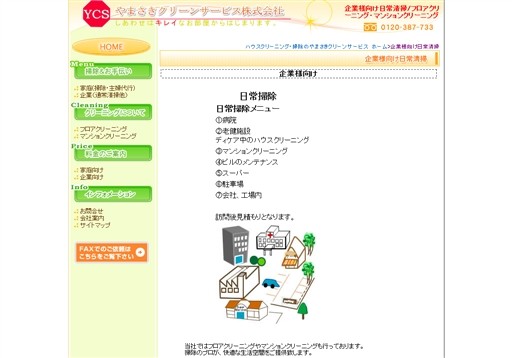やまさきクリーンサービス株式会社のやまさきクリーンサービスサービス
