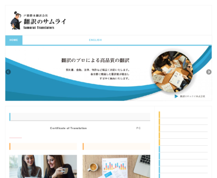 翻訳のサムライ株式会社の翻訳のサムライ株式会社サービス